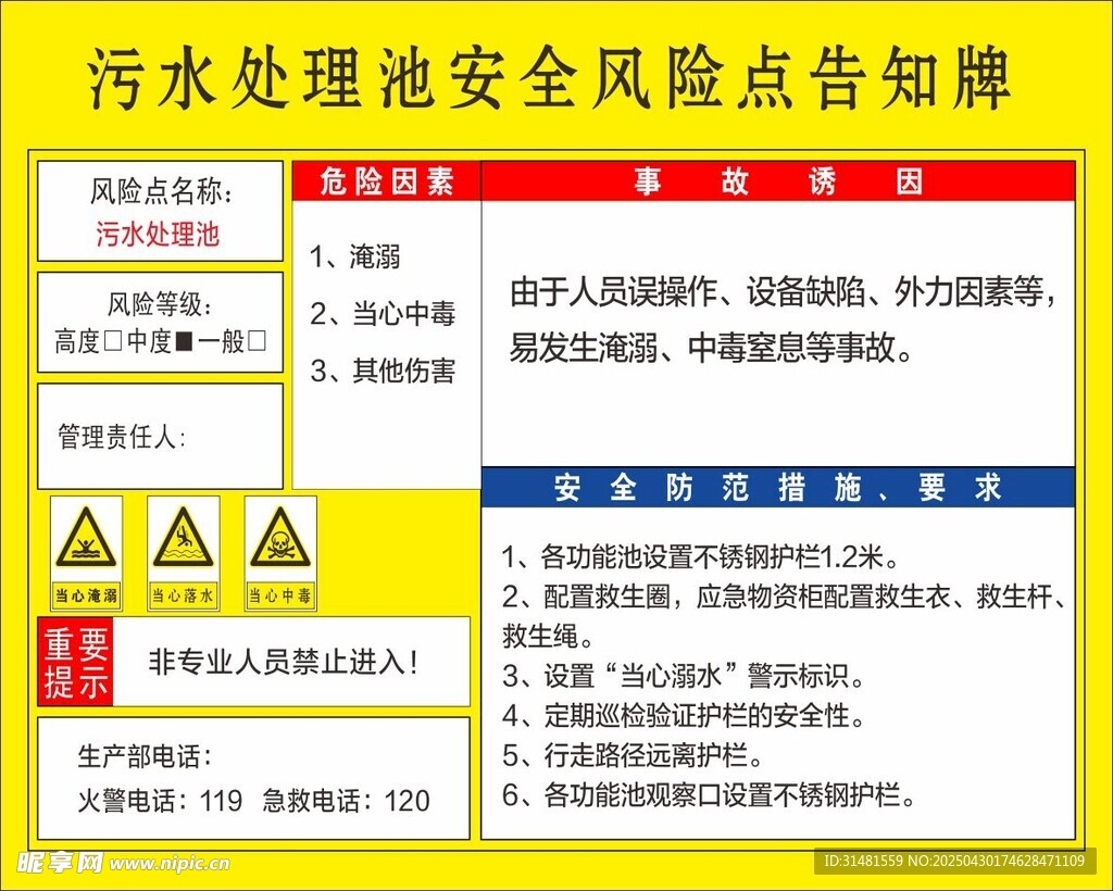 污水處理安全風險告知牌