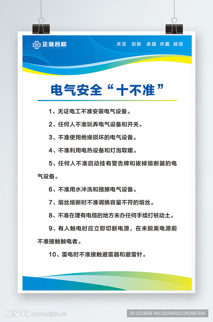 電氣安全十不準制度