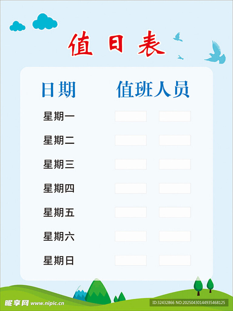 值日表