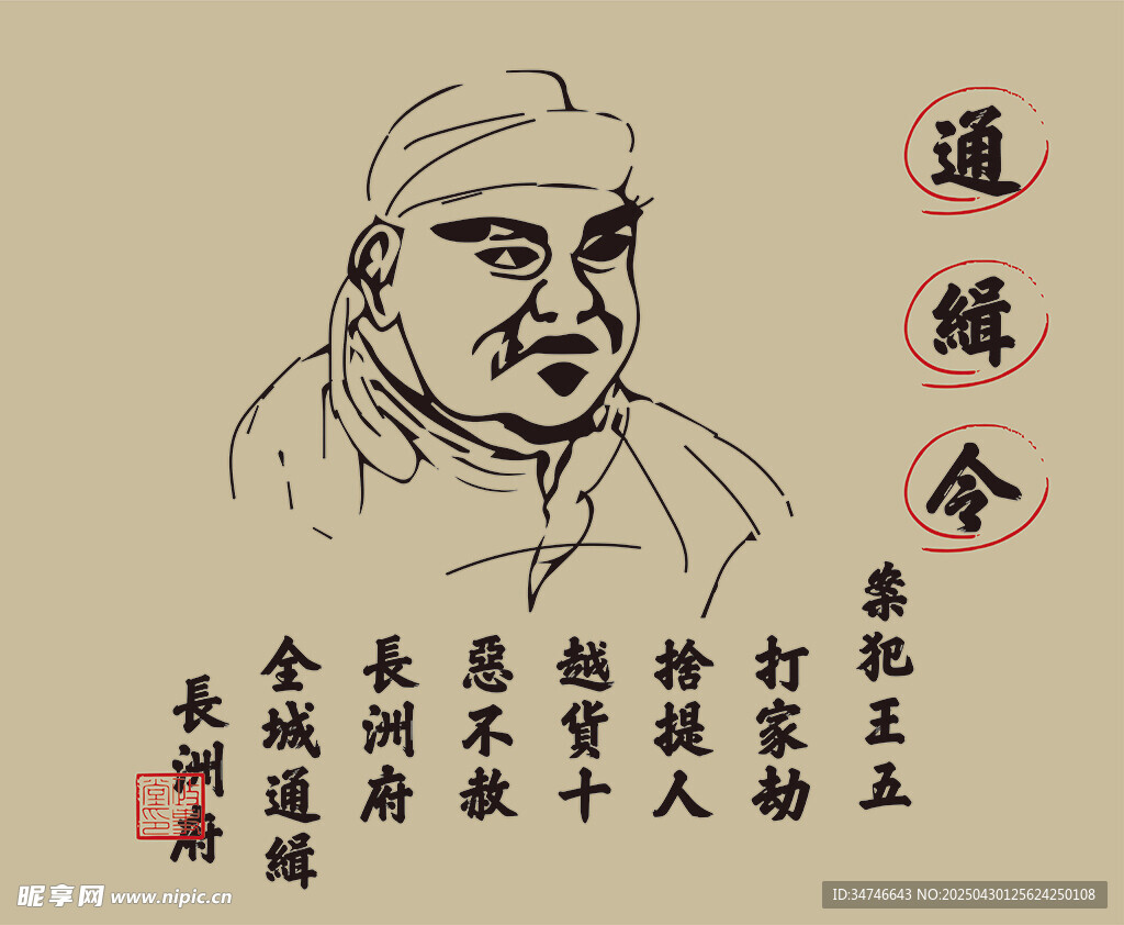 通緝令