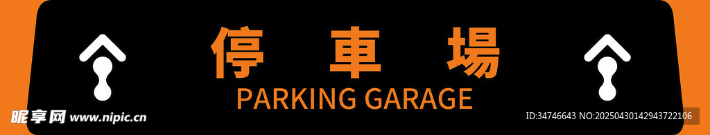 停車場倒車轉(zhuǎn)彎指示牌