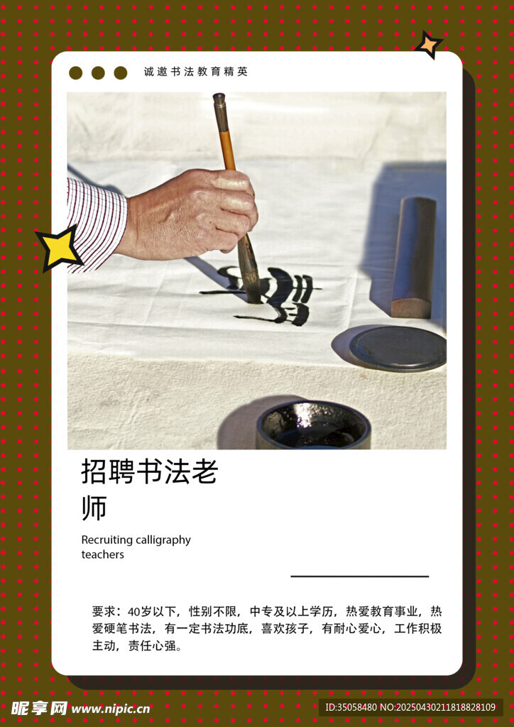 招聘書法老師