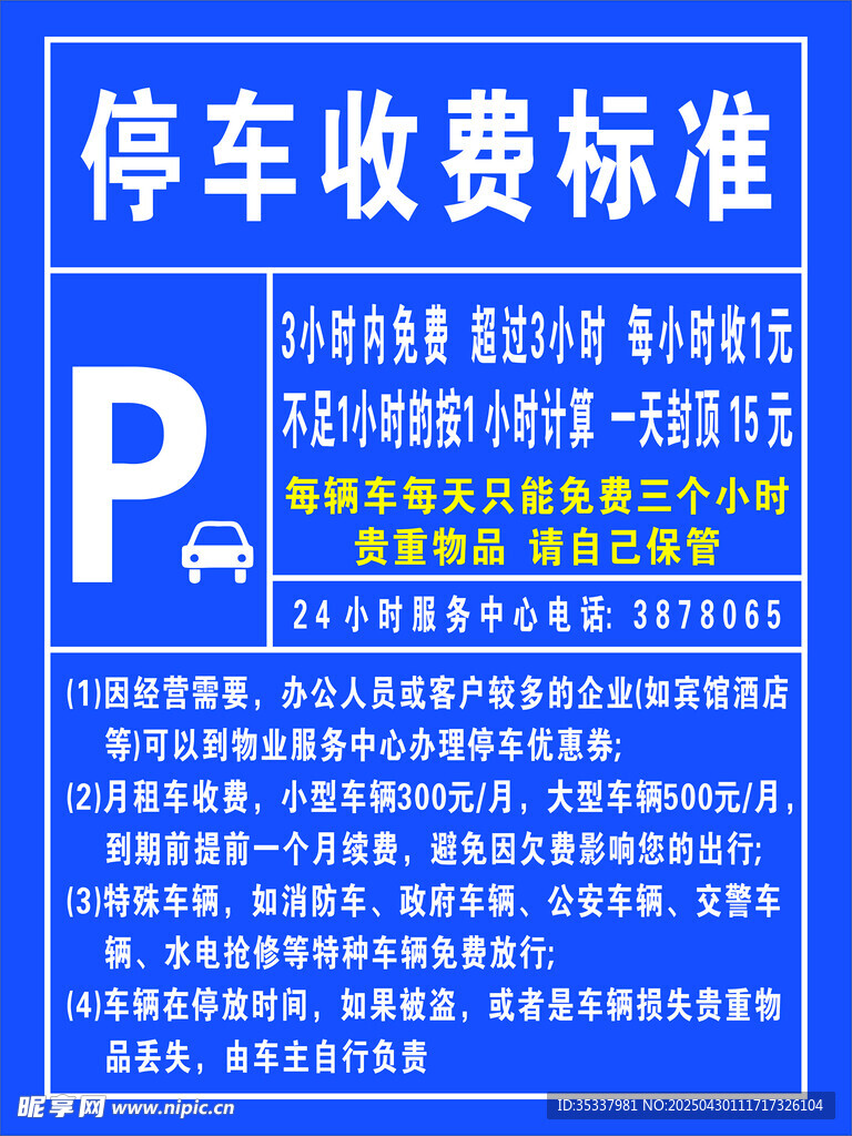 停車收費標準公示牌