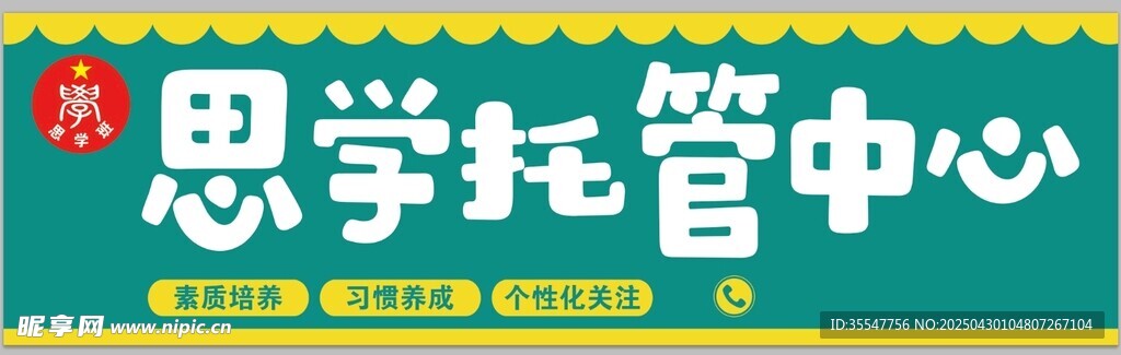 思學托管中心招牌