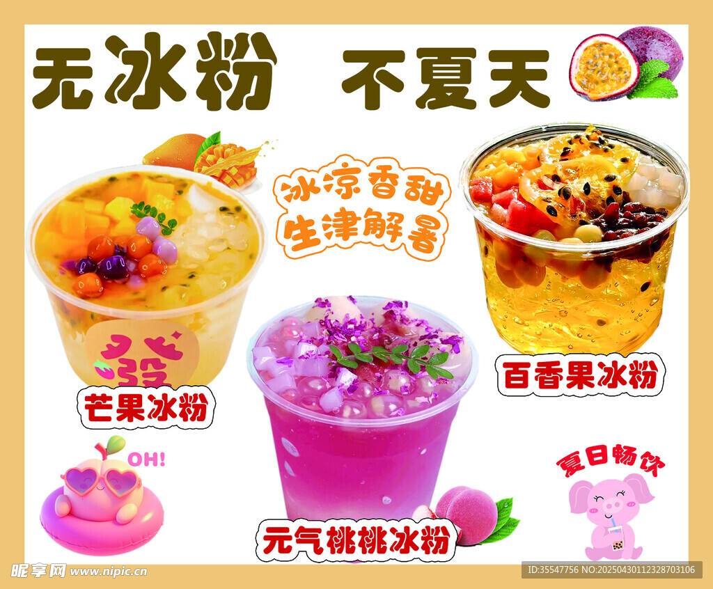 夏日冰粉 開啟清涼好滋味