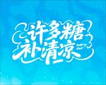 許多糖清補涼