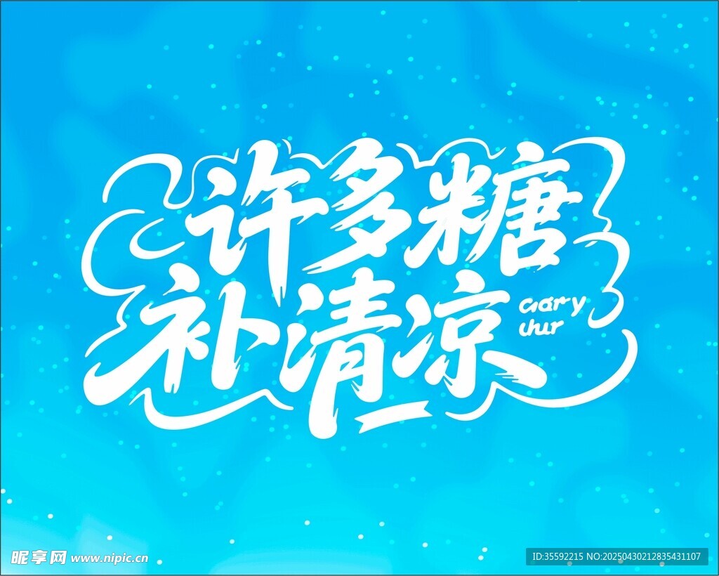 許多糖清補涼