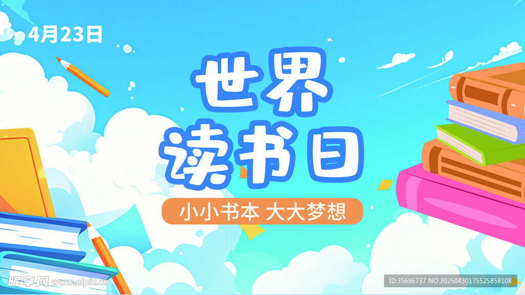 世界讀書日宣傳插畫