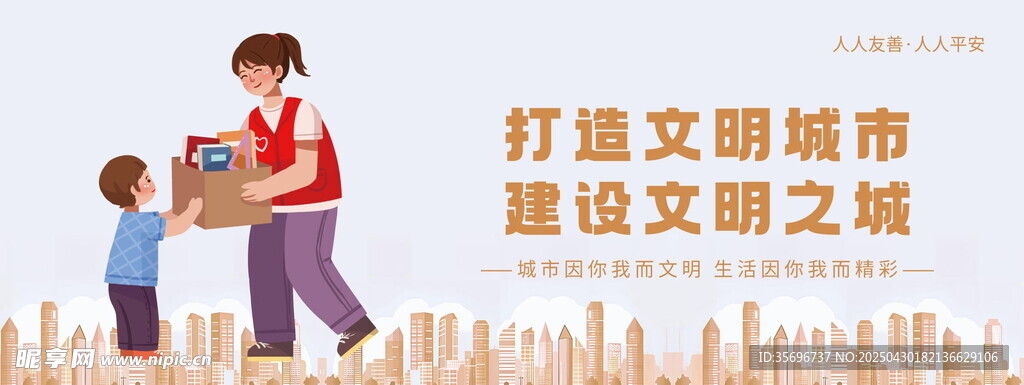文明城市建設