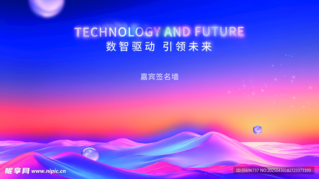 夢幻未來發布會簽名墻