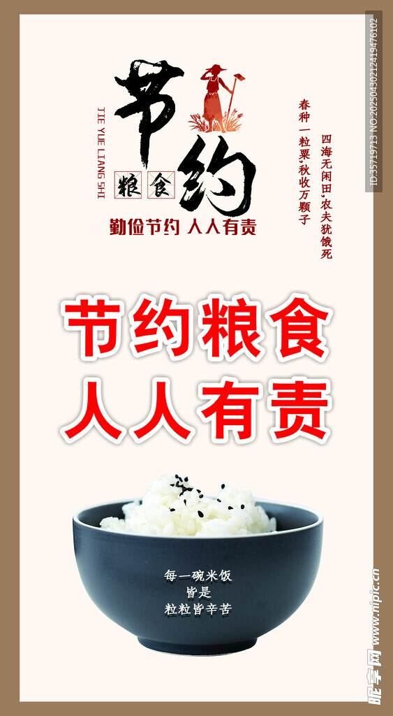 節(jié)約糧食 人人有責(zé)