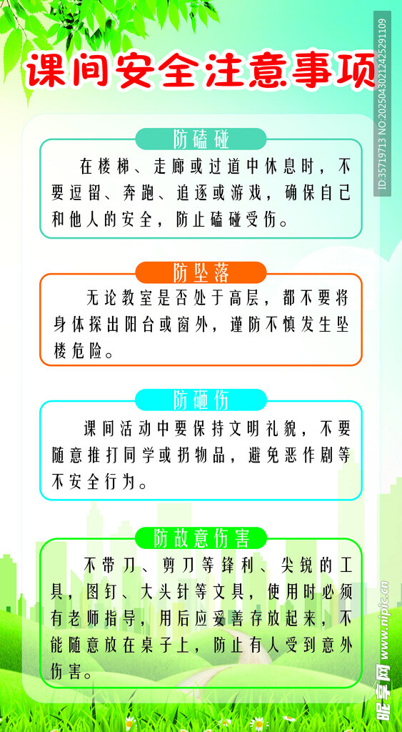 課間安全主題展板