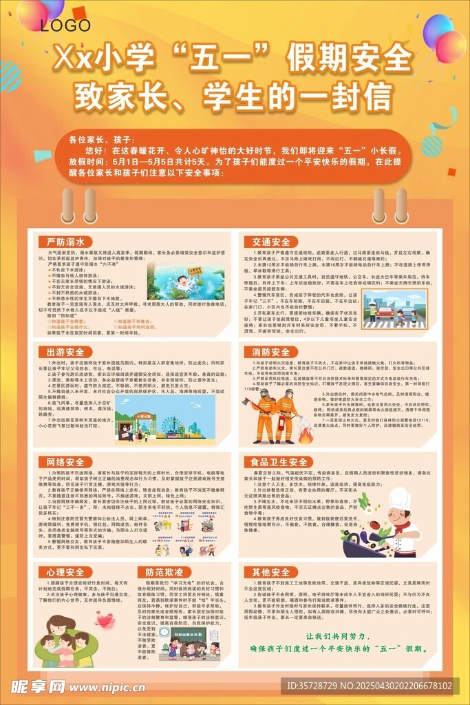 假期安全