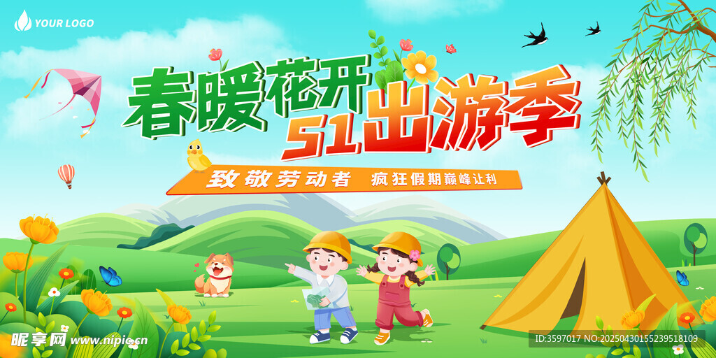 春天出游季