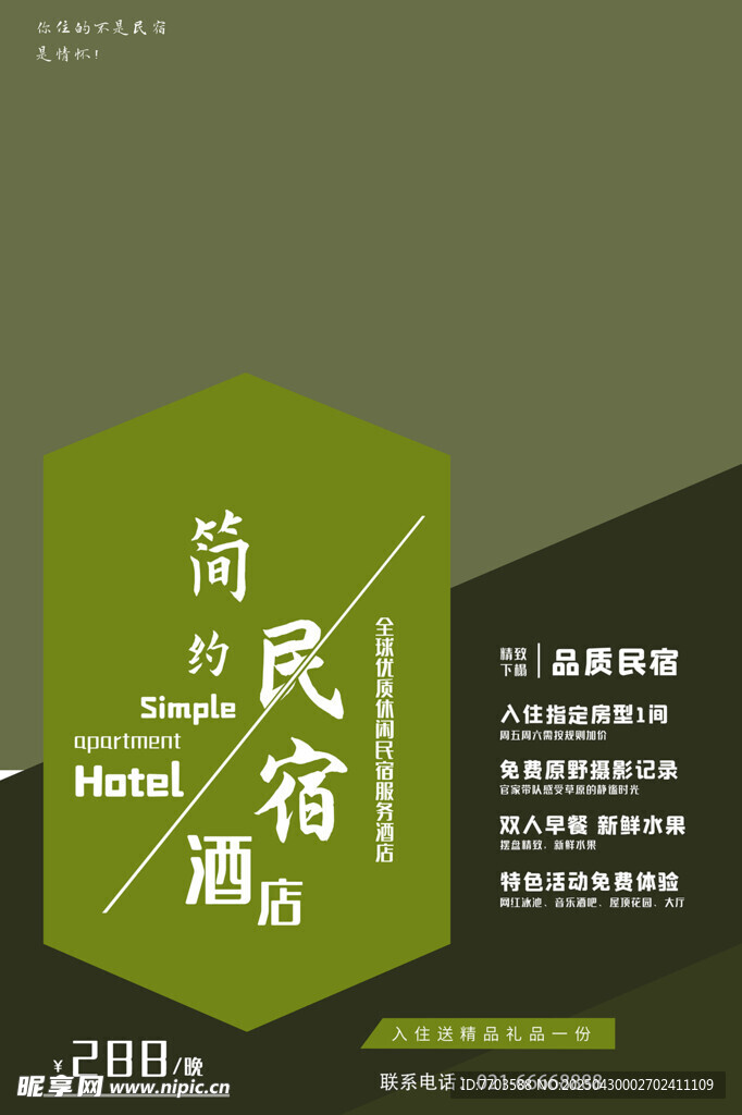 民宿酒店海報
