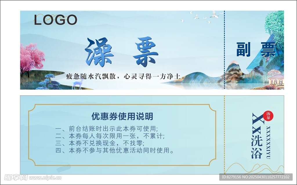 澡票湯泉