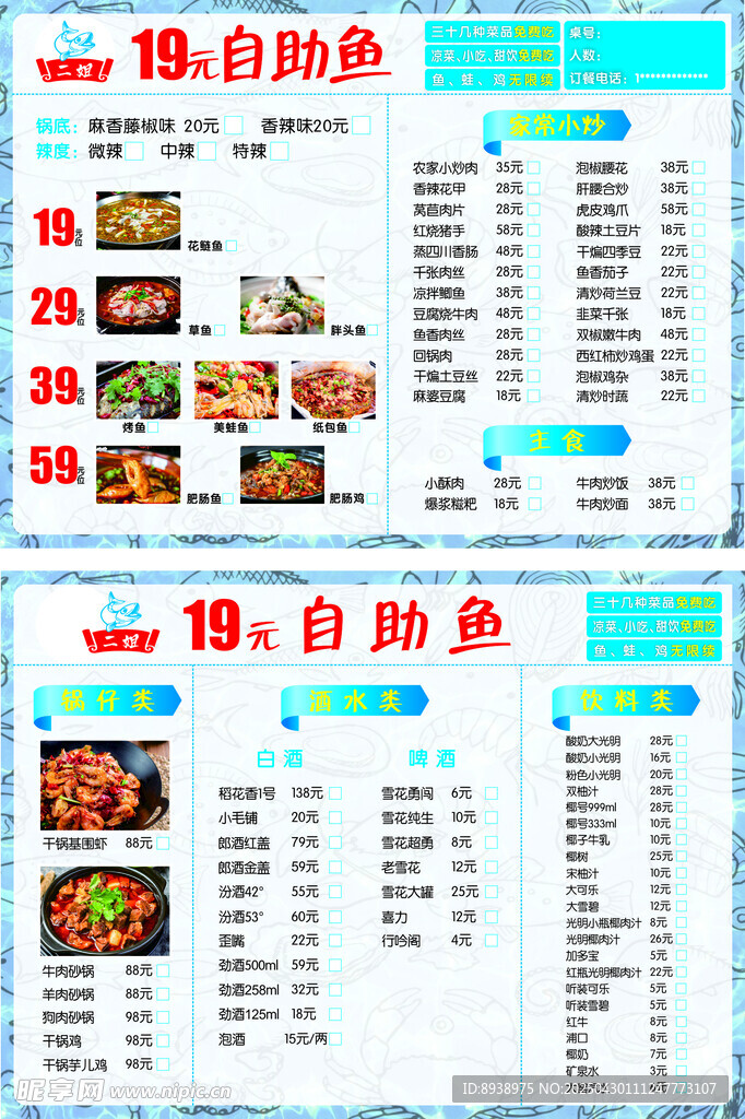 博自助魚菜單展示