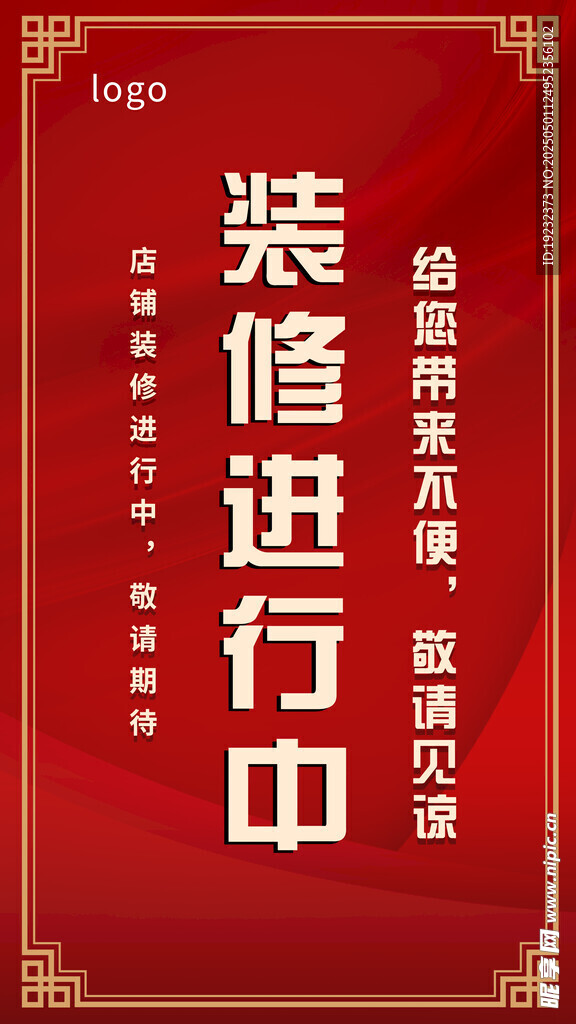 升級裝修進行中