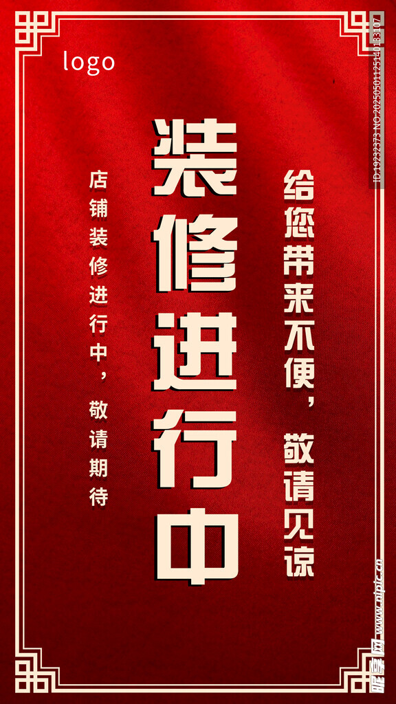 升級裝修進行中