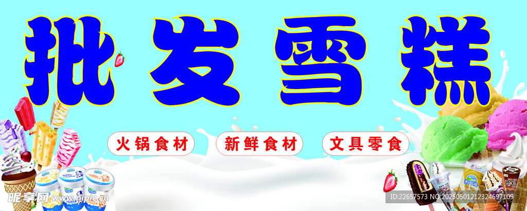 批發雪糕