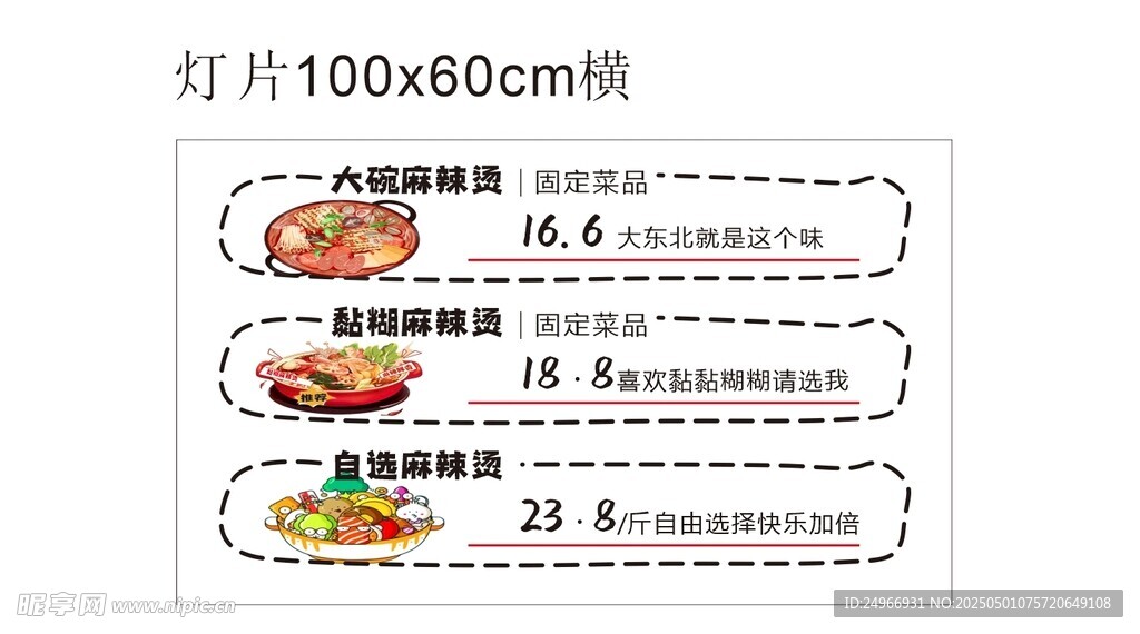 麻辣燙海報燈片