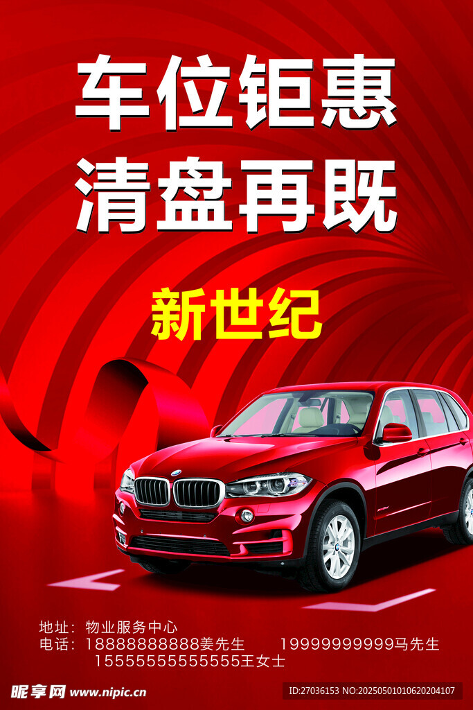 車(chē)位海報(bào)