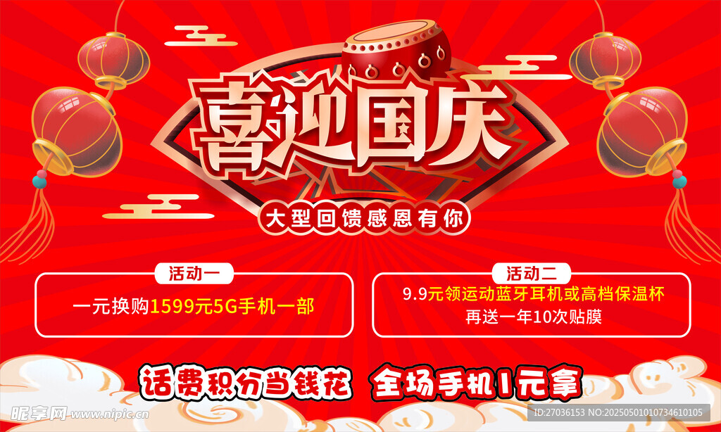 喜迎國慶
