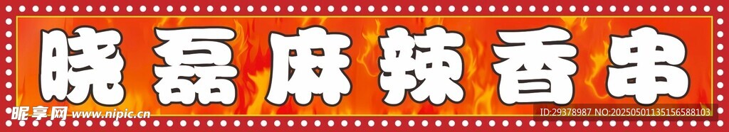 麻辣香串