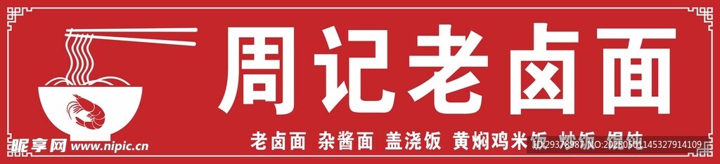 周記老鹵面