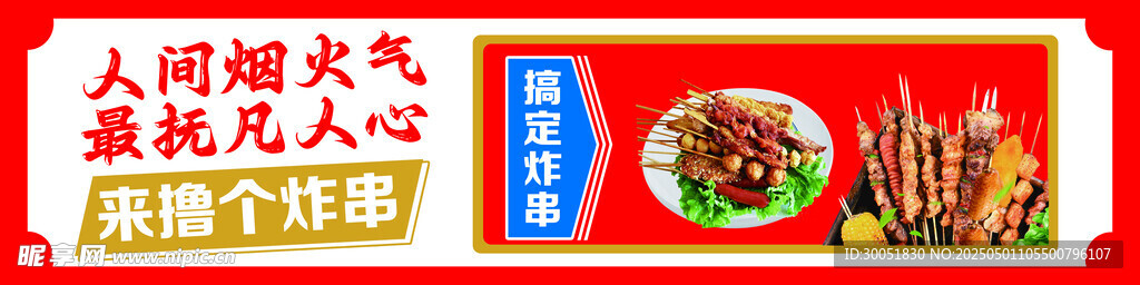 炸串人間煙火氣