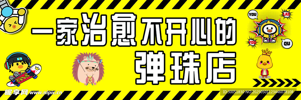 一家超開心的彈珠店