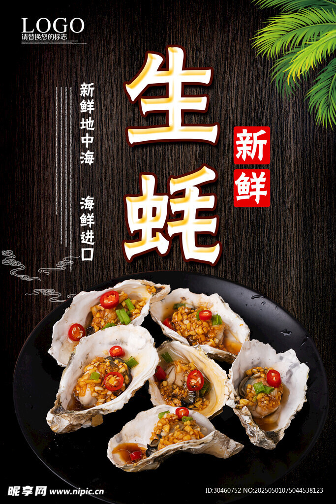 生蠔