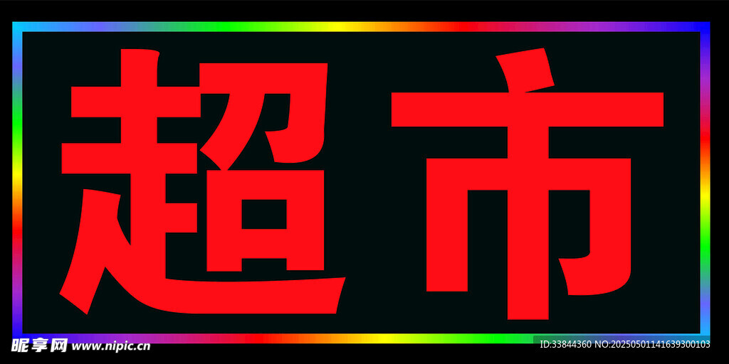 廣告牌 led 閃光燈箱 