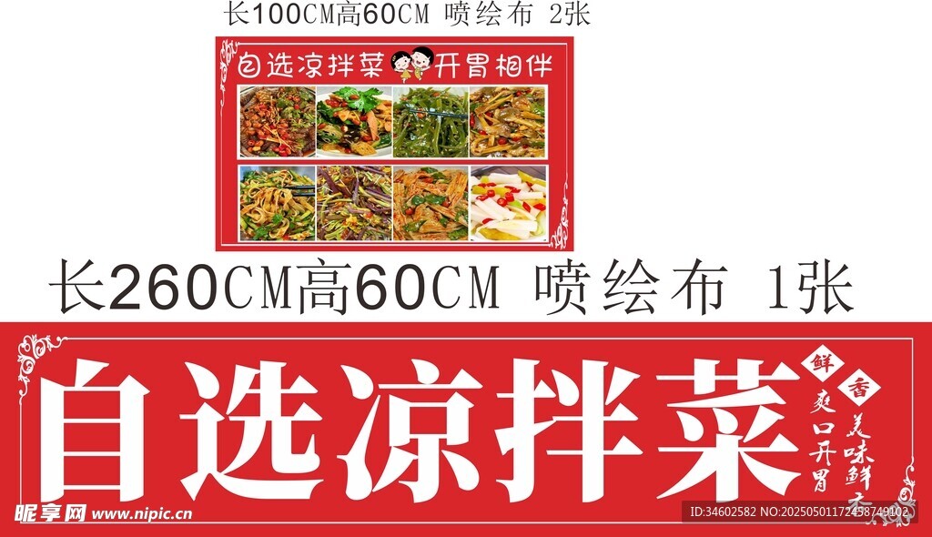 自選涼拌菜噴繪廣告圖