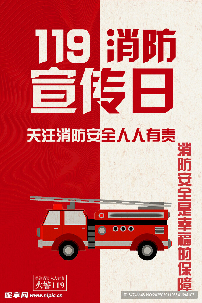 119消防宣傳日主題海報