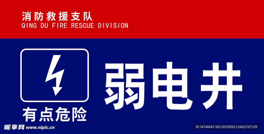 弱電井有電危險警示牌
