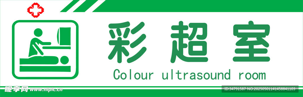 超聲檢查科室標識牌