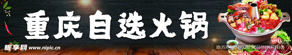 招牌 重慶自選火鍋