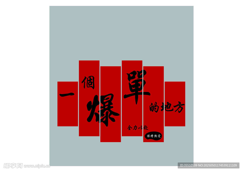 一個爆單的地方