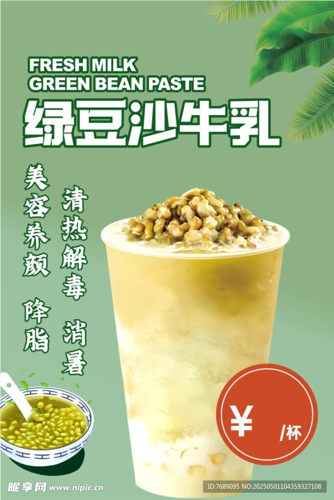 綠豆沙牛乳