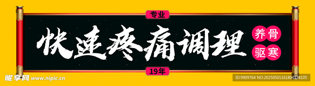 快速疼痛調理條幅門牌