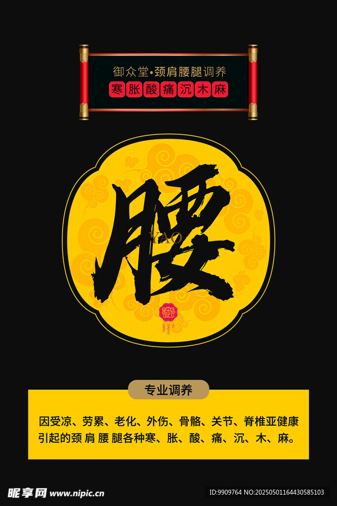 御眾堂傳統中醫腰部養生標識