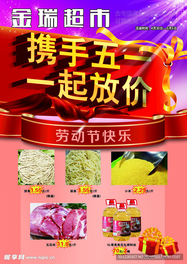 五一促銷超市大放價