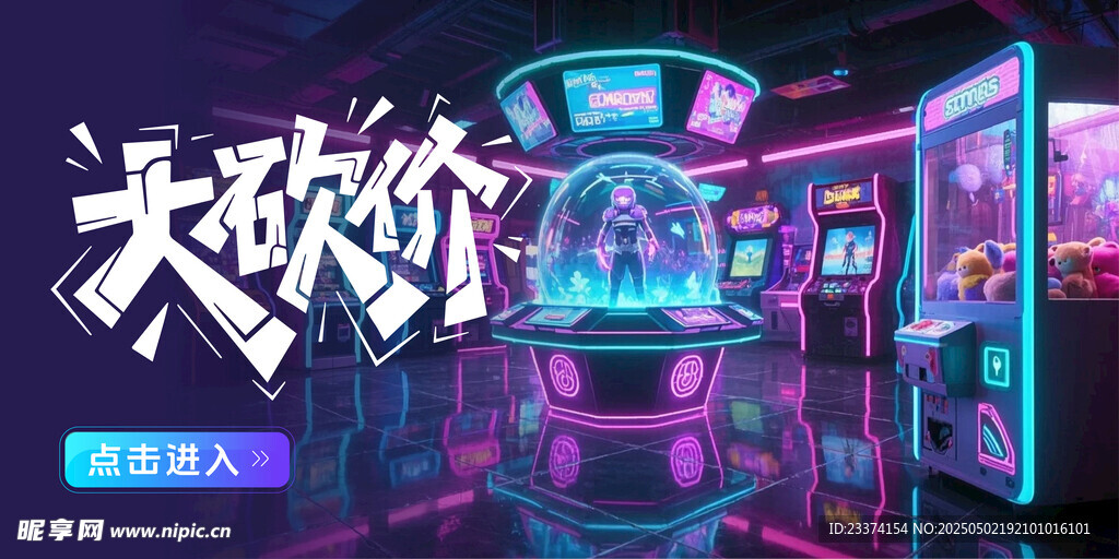 酷炫電玩城大酬賓場景
