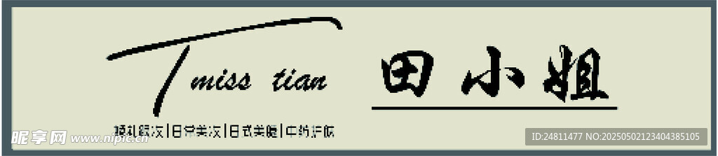 田小娟門頭設(shè)計