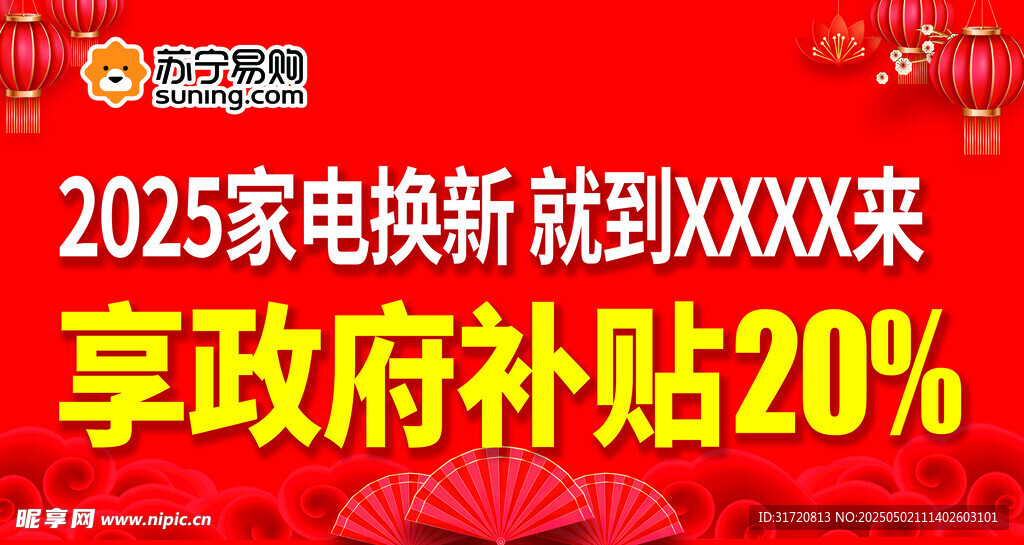 2025家電煥新享政府補貼