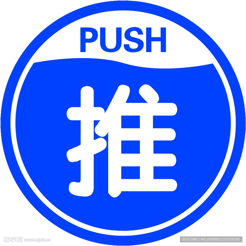 藍色推字標識牌