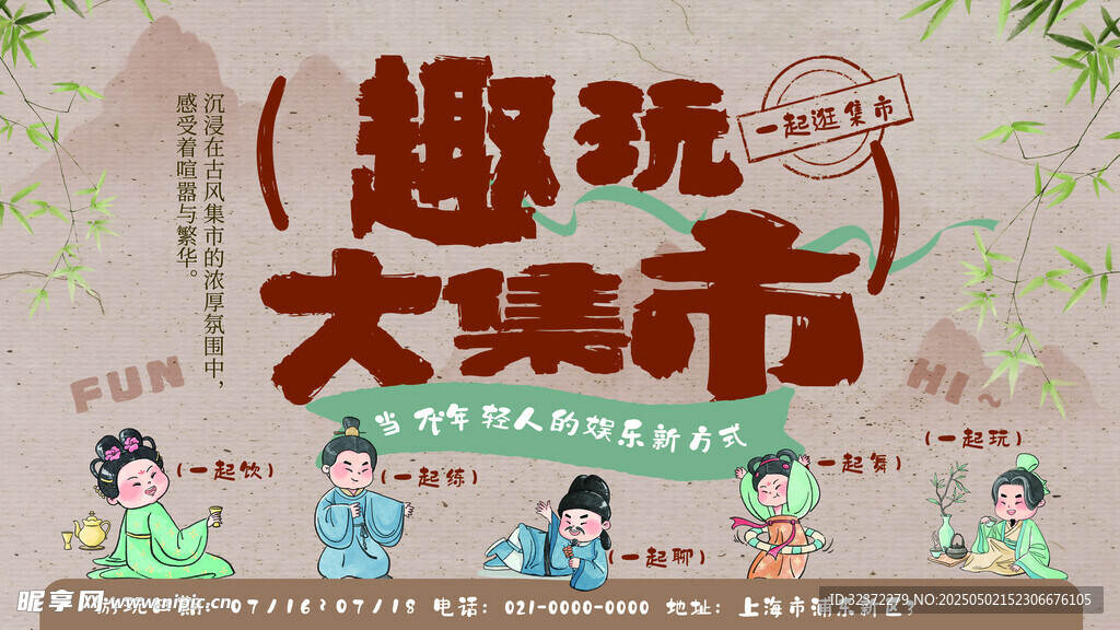 趣玩大集市宣傳海報(bào)