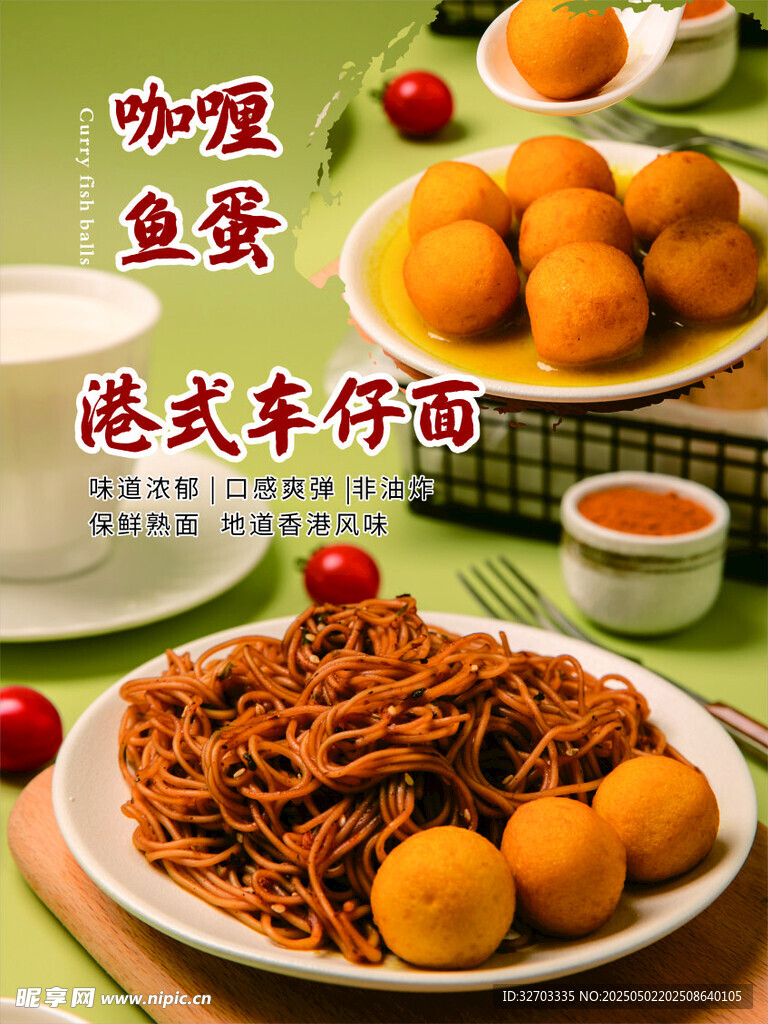 咖喱魚蛋