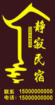 民宿牌匾 名宿 LOGO 
